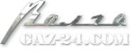 Логотип Клуб владельцев ГАЗ-24